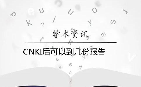 CNKI后可以到幾份報告？