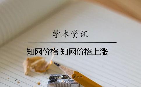 學(xué)術(shù)價(jià)格 學(xué)術(shù)價(jià)格上漲