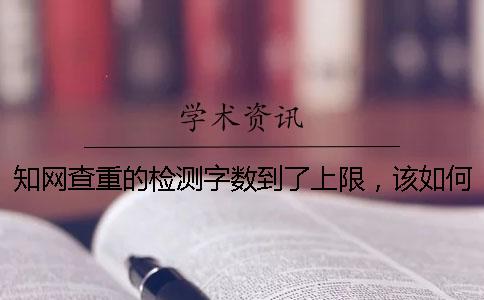 學術查重的檢測字數到了上限，該如何能下載？