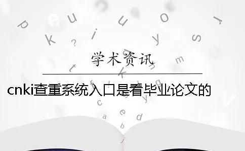 cnki查重系統(tǒng)入口是看畢業(yè)論文的字量還是字符？