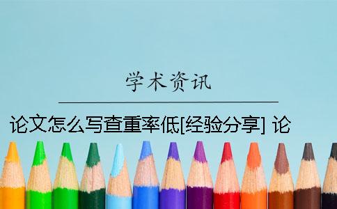 論文怎么寫(xiě)查重率低？[經(jīng)驗(yàn)分享] 論文怎么寫(xiě)查重率比較低