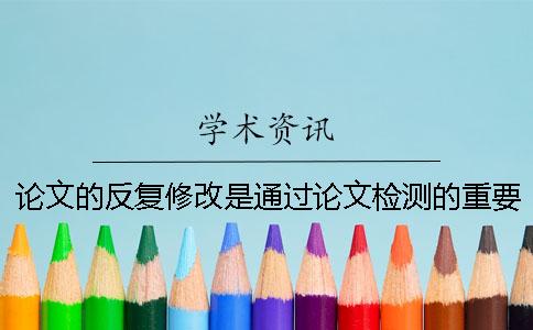 論文的反復(fù)修改是通過論文檢測的重要保證