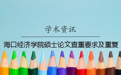 海口經濟學院碩士論文查重要求及重復率一