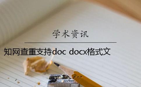 學術(shù)查重支持doc docx格式文檔嗎