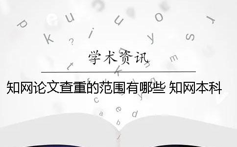 學(xué)術(shù)論文查重的范圍有哪些？ 學(xué)術(shù)本科查重的數(shù)據(jù)庫(kù)范圍