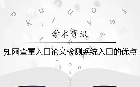學術查重入口論文檢測系統入口的優點