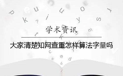 大家清楚學術查重怎樣算法字量嗎？