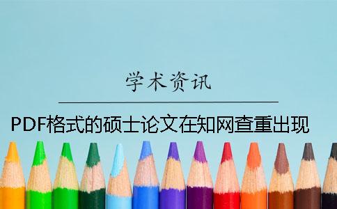 PDF格式的碩士論文在學術查重出現(xiàn)內(nèi)容錯亂是怎么回事