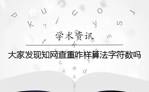 大家發現學術查重咋樣算法字符數嗎？