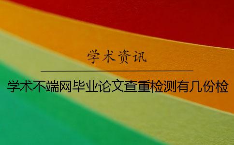 學(xué)術(shù)不端網(wǎng)畢業(yè)論文查重檢測有幾份檢測報(bào)告? 學(xué)術(shù)不端網(wǎng)畢業(yè)論文查重檢測有幾份檢測報(bào)告?