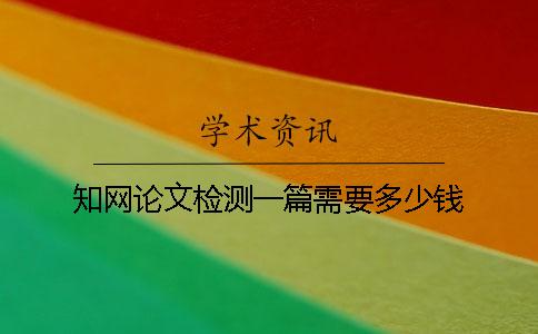 學術論文檢測一篇需要多少錢？