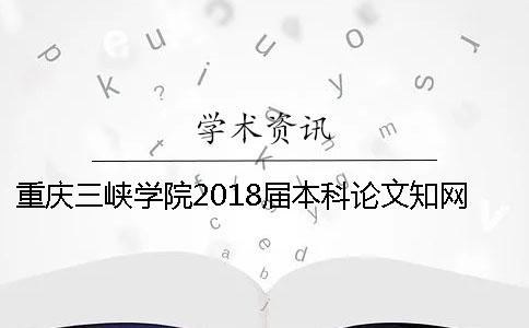 重慶三峽學院2018屆本科論文學術查重安排