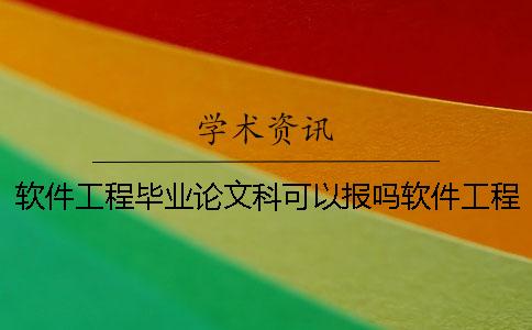 軟件工程畢業(yè)論文科可以報嗎軟件工程畢業(yè)論文范文