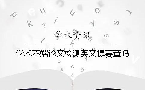 學(xué)術(shù)不端論文檢測(cè)英文提要查嗎