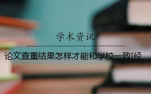 論文查重結(jié)果怎樣才能和學(xué)校一致[經(jīng)驗(yàn)分享]