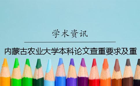 內蒙古農業大學本科論文查重要求及重復率 內蒙古農業大學本科畢業論文查重