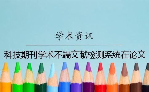 科技期刊學(xué)術(shù)不端文獻(xiàn)檢測系統(tǒng)在論文中的運(yùn)用一