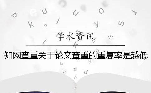 學術查重關于論文查重的重復率是越低就越好嗎？