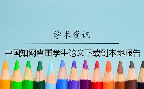 中國學術查重學生論文下載到本地報告如何鑒定真的和假冒的
