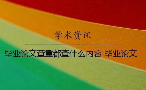 畢業(yè)論文查重都查什么內(nèi)容？ 畢業(yè)論文查重會(huì)在同屆生中查重嗎？