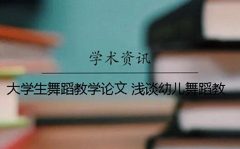 大學(xué)生舞蹈教學(xué)論文 淺談?dòng)變何璧附虒W(xué)論文