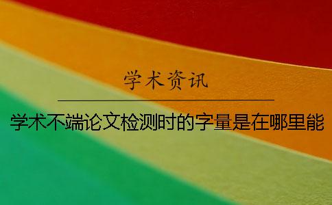 學術不端論文檢測時的字量是在哪里能算的？