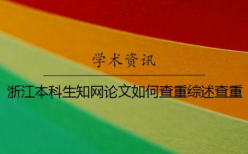 浙江本科生學術論文如何查重？綜述查重嗎？