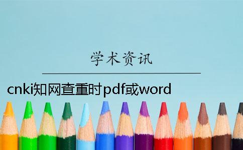 cnki學術查重時pdf或word或者PDF論文樣式要求