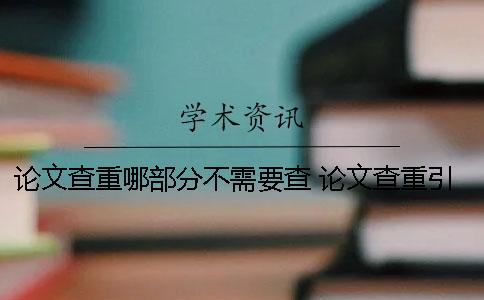 論文查重哪部分不需要查？ 論文查重引用部分標(biāo)紅