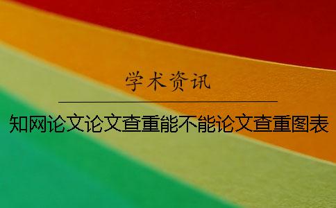 學術論文論文查重能不能論文查重圖表？