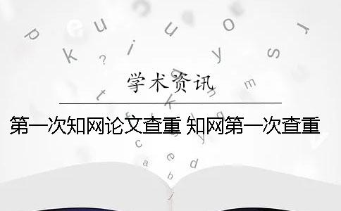 第一次學術(shù)論文查重 學術(shù)第一次查重免費嗎