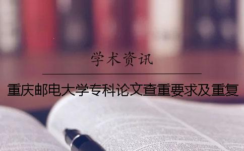 重慶郵電大學專科論文查重要求及重復(fù)率