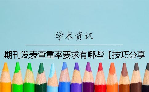 期刊發表查重率要求有哪些？【技巧分享】