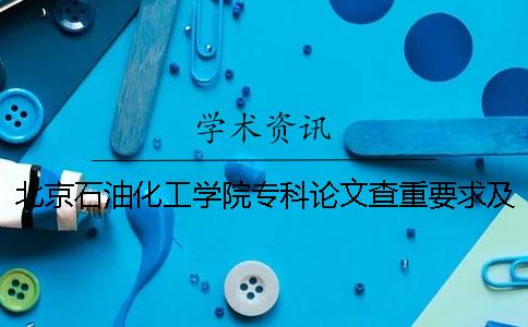 北京石油化工學院專科論文查重要求及重復率