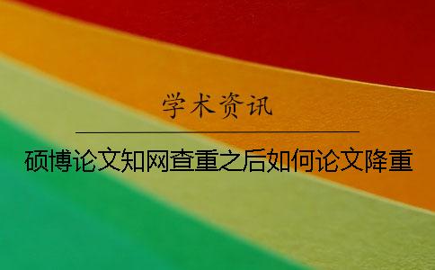 碩博論文學術查重之后如何論文降重