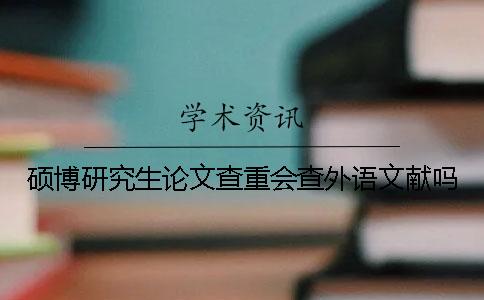碩博研究生論文查重會查外語文獻嗎？