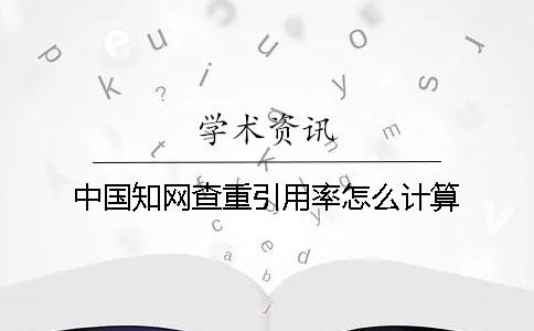 中國學術查重引用率怎么計算