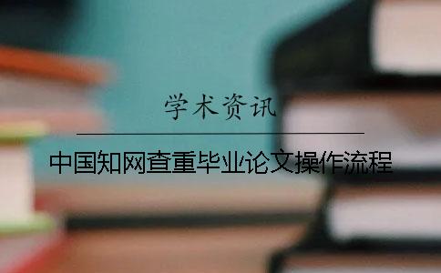 中國(guó)學(xué)術(shù)查重畢業(yè)論文操作流程
