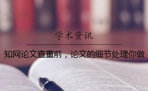學(xué)術(shù)論文查重前，論文的細(xì)節(jié)處理你做好了嗎？