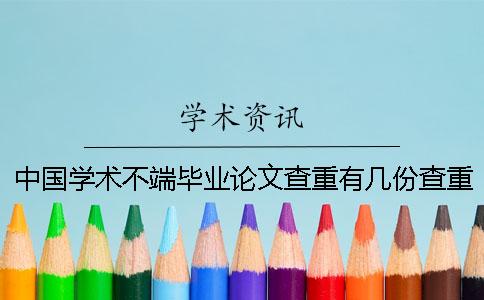 中國學(xué)術(shù)不端畢業(yè)論文查重有幾份查重檢測報(bào)告? 中國學(xué)術(shù)不端畢業(yè)論文查重有幾份查重檢測報(bào)告?