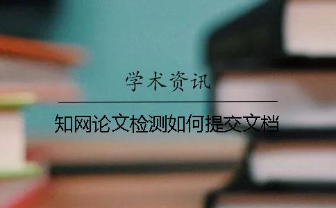 學術論文檢測如何提交文檔