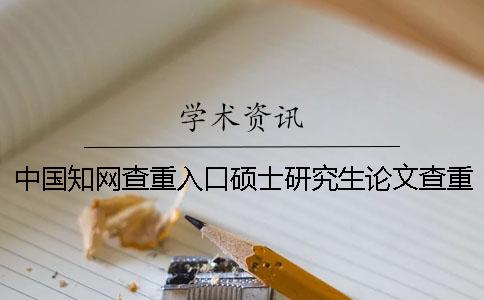 中國學術查重入口碩士研究生論文查重系統入口
