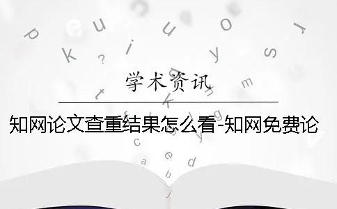 學(xué)術(shù)論文查重結(jié)果怎么看-學(xué)術(shù)免費(fèi)論文查重論文怎樣查重