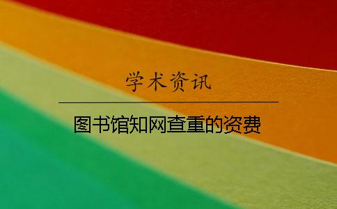 圖書館學(xué)術(shù)查重的資費(fèi)