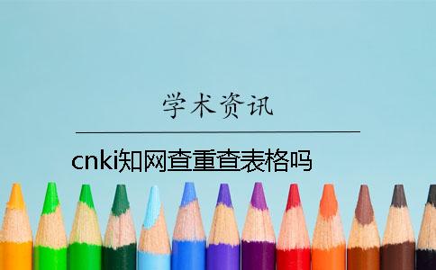 cnki學術查重查表格嗎