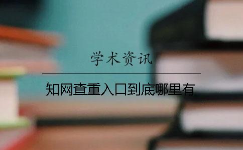 學術查重入口到底哪里有