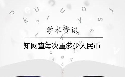 學術查每次重多少人民幣