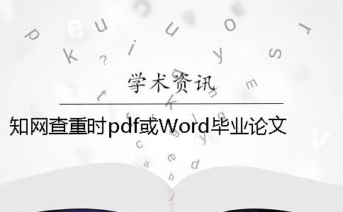 學術查重時pdf或Word畢業論文格式要求