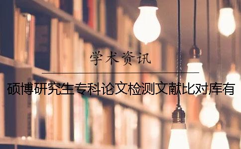 碩博研究生專科論文檢測文獻比對庫有哪些