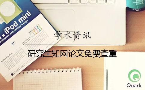 研究生學(xué)術(shù)論文免費(fèi)查重